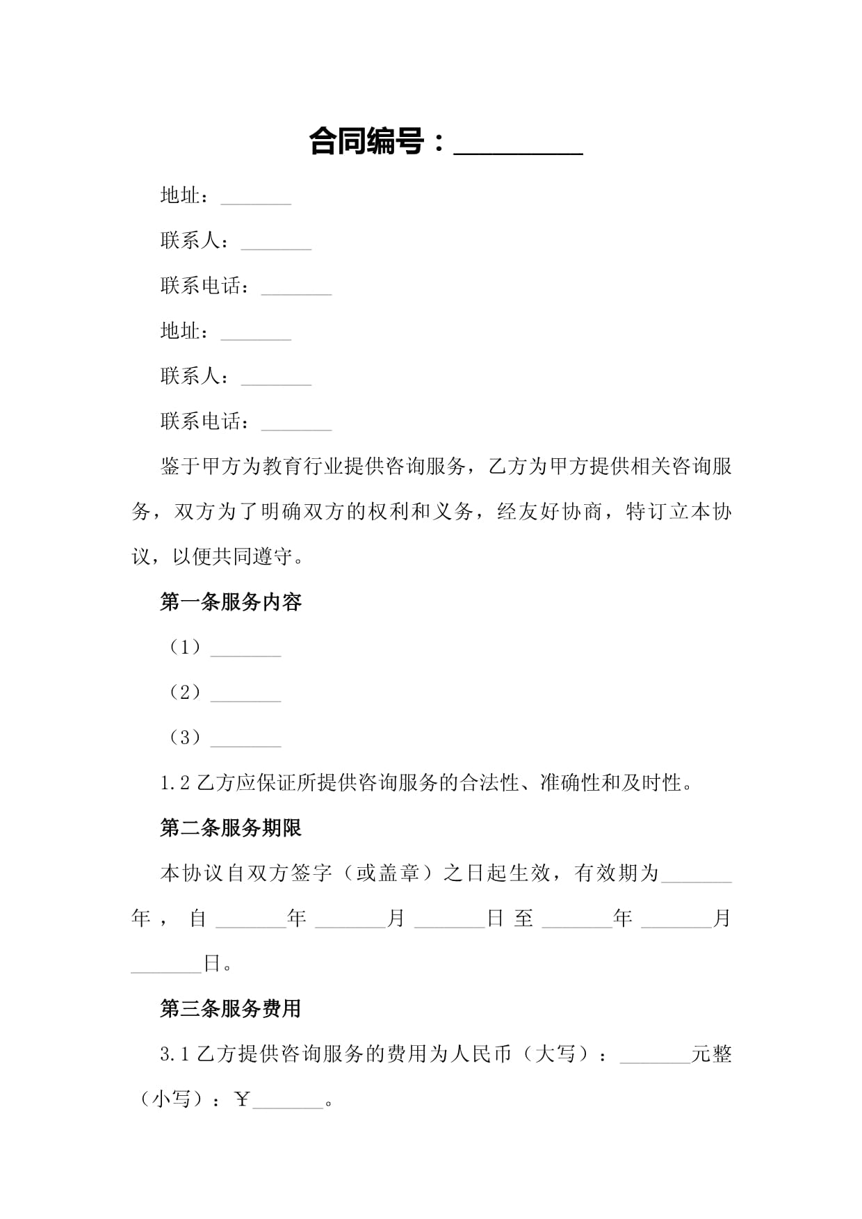 教育行業(yè)咨詢服務(wù)雙方合作協(xié)議
